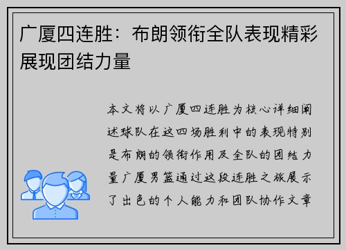 广厦四连胜：布朗领衔全队表现精彩展现团结力量