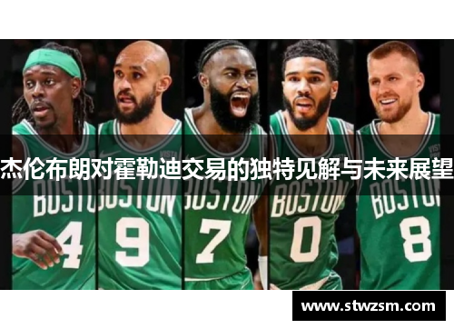 杰伦布朗对霍勒迪交易的独特见解与未来展望