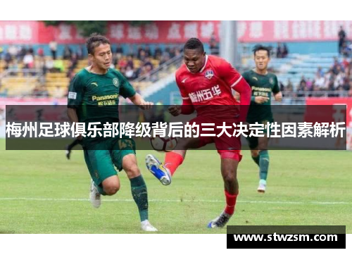 梅州足球俱乐部降级背后的三大决定性因素解析