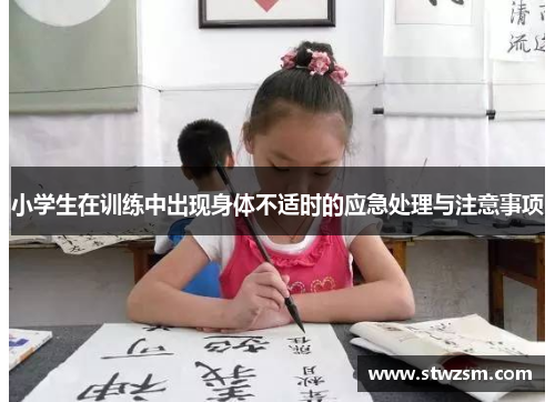 小学生在训练中出现身体不适时的应急处理与注意事项