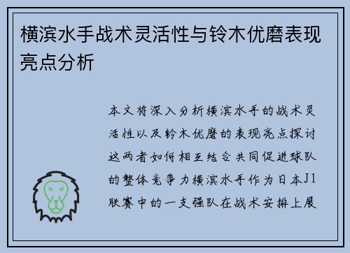 横滨水手战术灵活性与铃木优磨表现亮点分析