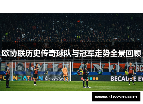 欧协联历史传奇球队与冠军走势全景回顾