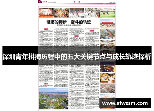 深圳青年拼搏历程中的五大关键节点与成长轨迹探析