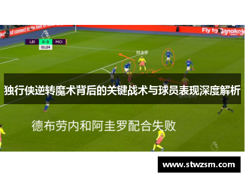 独行侠逆转魔术背后的关键战术与球员表现深度解析