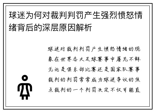 球迷为何对裁判判罚产生强烈愤怒情绪背后的深层原因解析