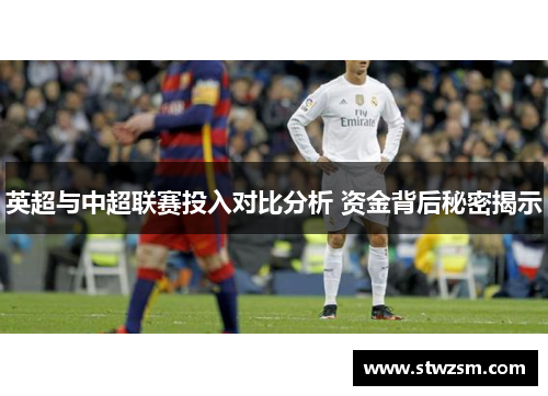 英超与中超联赛投入对比分析 资金背后秘密揭示