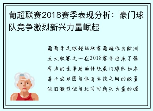葡超联赛2018赛季表现分析：豪门球队竞争激烈新兴力量崛起