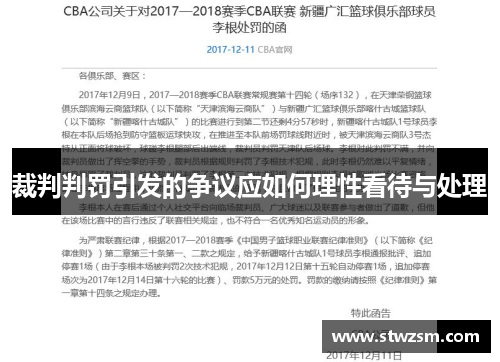 裁判判罚引发的争议应如何理性看待与处理