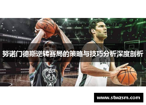 努诺门德斯逆转赛局的策略与技巧分析深度剖析